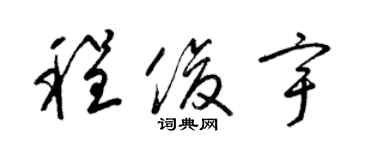 梁锦英程俊宇草书个性签名怎么写