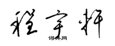 梁锦英程宇轩草书个性签名怎么写