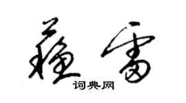 梁锦英苏雷草书个性签名怎么写