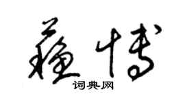 梁锦英苏博草书个性签名怎么写