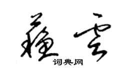 梁锦英苏云草书个性签名怎么写