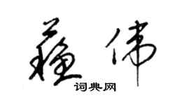 梁锦英苏伟草书个性签名怎么写