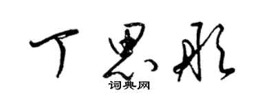 梁锦英丁思彤草书个性签名怎么写