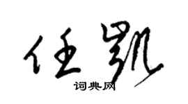 梁锦英任凯草书个性签名怎么写