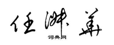 梁锦英任淑华草书个性签名怎么写