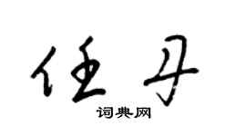 梁锦英任丹草书个性签名怎么写