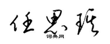 梁锦英任思琪草书个性签名怎么写