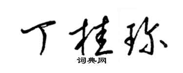 梁锦英丁桂珍草书个性签名怎么写