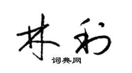 梁锦英林利草书个性签名怎么写