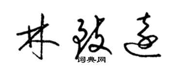 梁锦英林致远草书个性签名怎么写