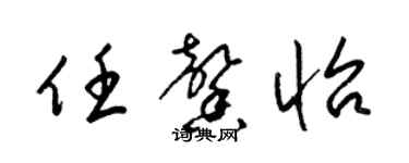 梁锦英任馨怡草书个性签名怎么写