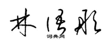 梁锦英林语彤草书个性签名怎么写