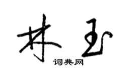 梁锦英林玉草书个性签名怎么写