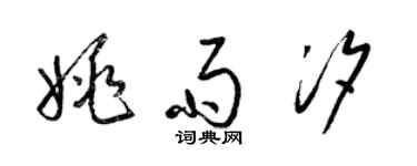 梁锦英姚雨汐草书个性签名怎么写