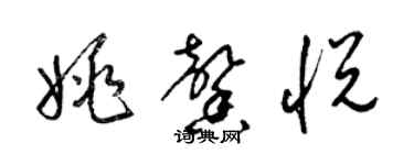 梁锦英姚馨悦草书个性签名怎么写