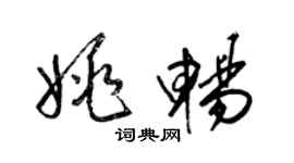 梁锦英姚畅草书个性签名怎么写