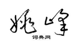 梁锦英姚峰草书个性签名怎么写