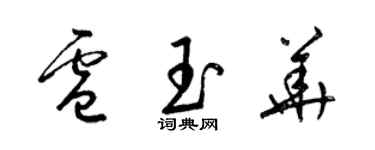 梁锦英卢玉华草书个性签名怎么写