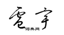 梁锦英卢宇草书个性签名怎么写