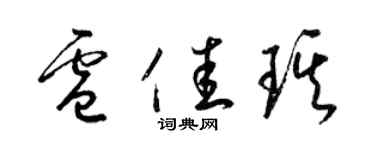 梁锦英卢佳琪草书个性签名怎么写