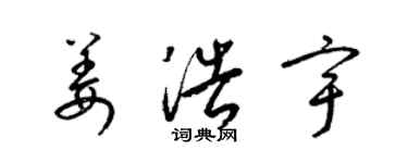 梁锦英姜浩宇草书个性签名怎么写