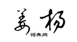 梁锦英姜杨草书个性签名怎么写
