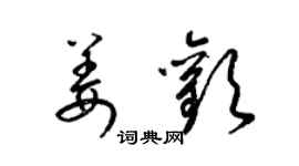 梁锦英姜欢草书个性签名怎么写