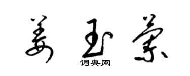 梁锦英姜玉兰草书个性签名怎么写