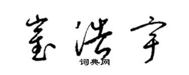 梁锦英崔浩宇草书个性签名怎么写