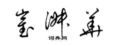 梁锦英崔淑华草书个性签名怎么写
