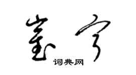 梁锦英崔宁草书个性签名怎么写
