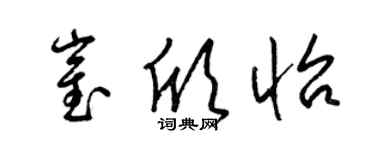 梁锦英崔欣怡草书个性签名怎么写