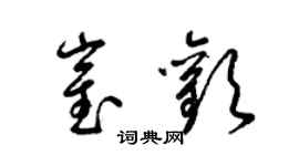 梁锦英崔欢草书个性签名怎么写