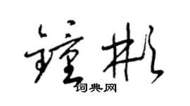 梁锦英钟彬草书个性签名怎么写