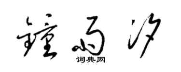 梁锦英钟雨汐草书个性签名怎么写