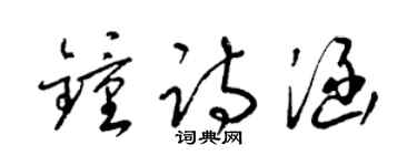 梁锦英钟诗涵草书个性签名怎么写