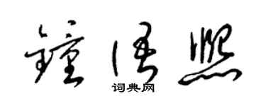 梁锦英钟语熙草书个性签名怎么写