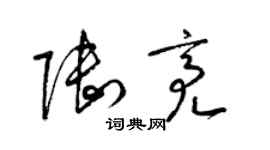 梁锦英陆亮草书个性签名怎么写