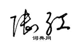梁锦英陆红草书个性签名怎么写