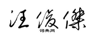 梁锦英汪俊杰草书个性签名怎么写