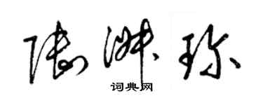 梁锦英陆淑珍草书个性签名怎么写