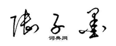梁锦英陆子墨草书个性签名怎么写