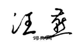 梁锦英汪燕草书个性签名怎么写