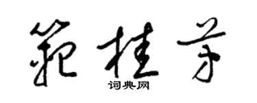 梁锦英范桂芳草书个性签名怎么写
