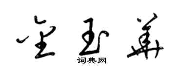 梁锦英金玉华草书个性签名怎么写