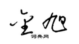 梁锦英金旭草书个性签名怎么写
