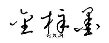 梁锦英金梓墨草书个性签名怎么写