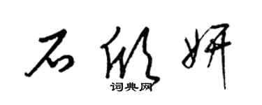 梁锦英石欣妍草书个性签名怎么写