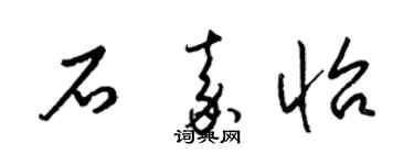 梁锦英石嘉怡草书个性签名怎么写