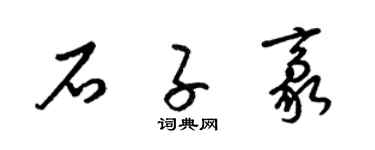 梁锦英石子豪草书个性签名怎么写
